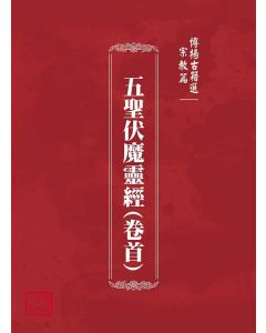 博揚古籍選(宗教篇)：五聖伏魔靈經(卷首)