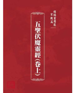 博揚古籍選(宗教篇)：五聖伏魔靈經(卷上)