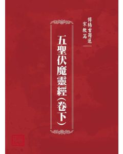 博揚古籍選(宗教篇)：五聖伏魔靈經(卷下)