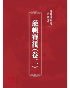 博揚古籍選(宗教篇)：慈帆寶筏(卷二)