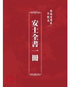 博揚古籍選(宗教篇)：安士全書一冊