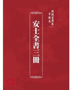 博揚古籍選(宗教篇)：安士全書三冊