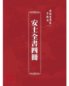 博揚古籍選(宗教篇)：安士全書四冊