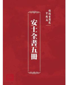 博揚古籍選(宗教篇)：安士全書五冊
