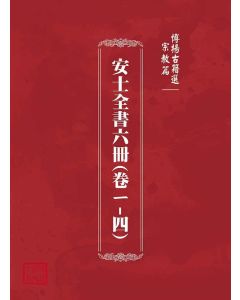 博揚古籍選(宗教篇)：安士全書六冊(卷ㄧ-四)