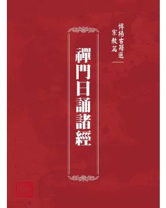 博揚古籍選(宗教篇)：禪門日誦諸經
