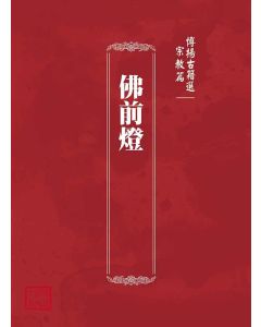 博揚古籍選(宗教篇)：佛前燈