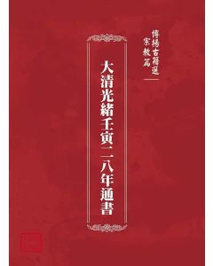 博揚古籍選(宗教篇)：大清光緒壬寅二八年通書