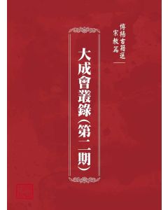 博揚古籍選(宗教篇)：大成會叢錄(第二期)