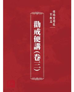 博揚古籍選(宗教篇)：勸戒便講(卷三)