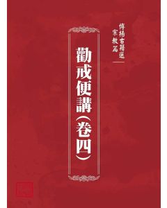 博揚古籍選(宗教篇)：勸戒便講(卷四)