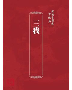 博揚古籍選(宗教篇)：三我