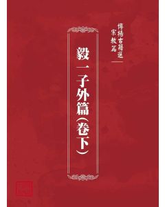 博揚古籍選(宗教篇)：毅一子外篇(卷下)
