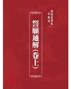 博揚古籍選(宗教篇)：誓願通解(卷上)