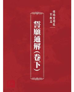 博揚古籍選(宗教篇)：誓願通解(卷下)