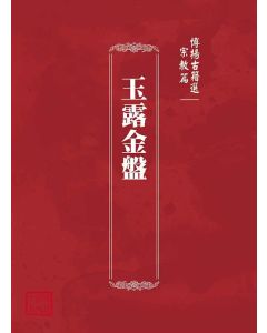 博揚古籍選(宗教篇)：玉露金盤