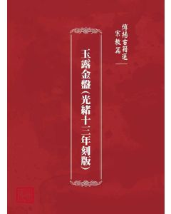 博揚古籍選(宗教篇)：玉露金盤(光緒十三年刻版)