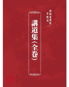 博揚古籍選(宗教篇)：講道集(全卷)