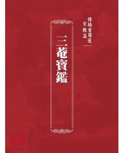 博揚古籍選(宗教篇)：三菴寶鑑