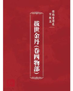 博揚古籍選(宗教篇)：拔世金丹(卷四物部)