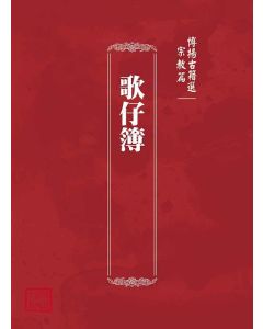 博揚古籍選(宗教篇)：歌仔簿