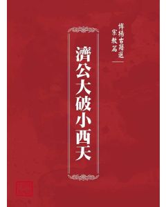 博揚古籍選(宗教篇)：濟公大破小西天