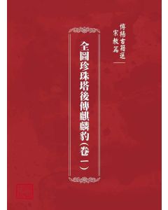 博揚古籍選(宗教篇)：全圖珍珠塔後傳麒麟豹(卷ㄧ)