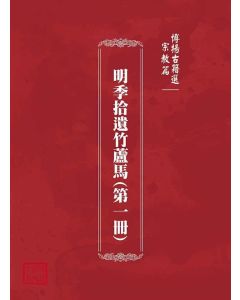 博揚古籍選(宗教篇):明季拾遺竹蘆馬(第一冊)