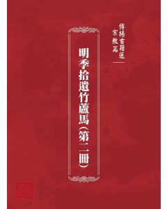 博揚古籍選(宗教篇)：明季拾遺竹蘆馬(第二冊)