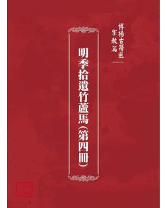 博揚古籍選(宗教篇)：明季拾遺竹蘆馬(第四冊)