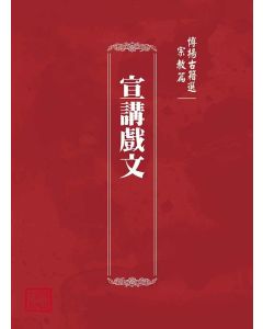 博揚古籍選(宗教篇)：宣講戲文