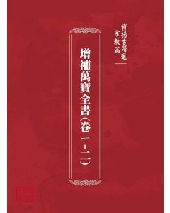 博揚古籍選(宗教篇)：增補萬寶全書(卷ㄧ-二)