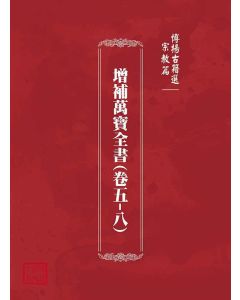 博揚古籍選(宗教篇)：增補萬寶全書(卷五-八)