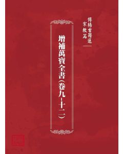 博揚古籍選(宗教篇)：增補萬寶全書(卷九-十二)