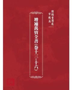 博揚古籍選(宗教篇)：增補萬寶全書(卷十三-十六)