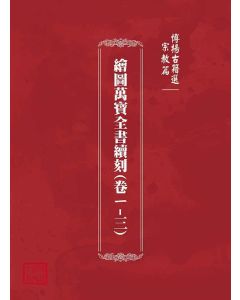 博揚古籍選(宗教篇)：繪圖萬寶全書續刻(卷ㄧ-三)