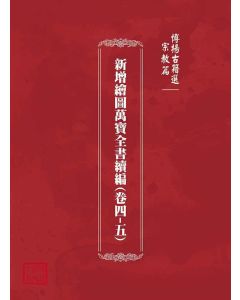 博揚古籍選(宗教篇)：新增繪圖萬寶全書續編(卷四-五)