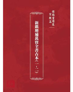 博揚古籍選(宗教篇)：新鐫增補萬寶全書古本(一-二)