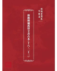 博揚古籍選(宗教篇)：新鐫增補萬寶全書古本(十八-二十三)