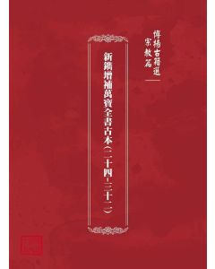 博揚古籍選(宗教篇)：新鐫增補萬寶全書古本(二十四-三十二)