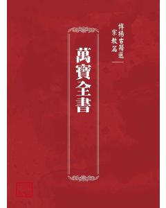 博揚古籍選(宗教篇)：萬寶全書