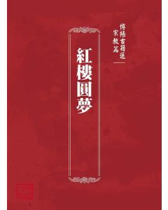 博揚古籍選(宗教篇)：紅樓圓夢