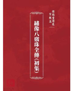 博揚古籍選(宗教篇)：繡像八竅珠全傳(初集)