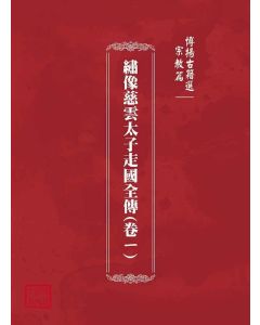 博揚古籍選(宗教篇)：繡像慈雲太子走國全傳(卷ㄧ)