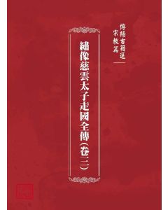 博揚古籍選(宗教篇)：繡像慈雲太子走國全傳(卷三)