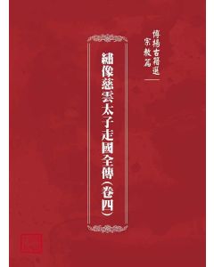 博揚古籍選(宗教篇)：繡像慈雲太子走國全傳(卷四)