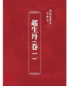 博揚古籍選(宗教篇)：起生丹(卷ㄧ)