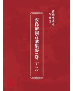 博揚古籍選(宗教篇)：改良繪圖宣講集要(卷二-三)