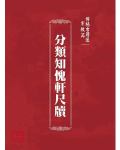 博揚古籍選(宗教篇)：分類知愧軒尺牘