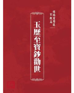 博揚古籍選(宗教篇)：玉歷至寶鈔勸世